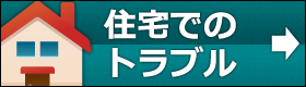 住宅カギトラブル