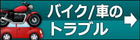 車・バイクカギトラブル