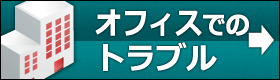 オフィス・店舗カギトラブル